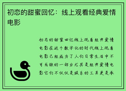 初恋的甜蜜回忆：线上观看经典爱情电影