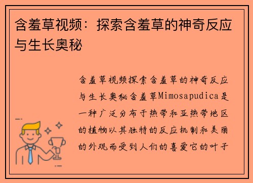 含羞草视频：探索含羞草的神奇反应与生长奥秘